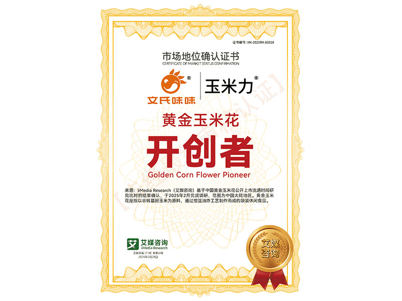 黃金玉米花開(kāi)創(chuàng  )者